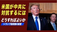 トランプ前政権の高官 米国が中共に対抗するにはどうすればよいか