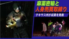 テキサス州知事が麻薬密輸と人身売買取り締まりの成果を公表