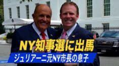 ジュリアーニ元NY市長の息子 NY州知事選に出馬予定 クオモ知事に挑戦状
