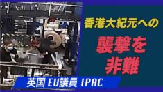 英国やEU議員 IPACが香港大紀元への襲撃を非難