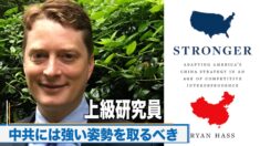 「中共にはより強い姿勢を取るべきだ」米上級研究員