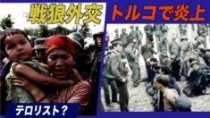 駐トルコ中共大使館のツイートが炎上 トルコ国民の怒りを買う