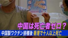 香港でワクチン接種後の死亡者10人以上 本土はゼロ？