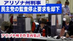 〈字幕版〉アリゾナ州判事 民主党の監査即時停止要求を却下