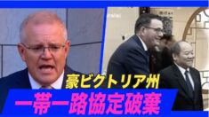 豪ビクトリア州 中共との「一帯一路」協定を破棄