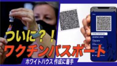 バイデン 政権  ワクチンパスポートの作成に着手