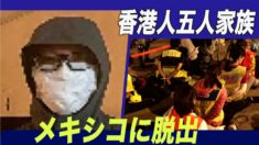 香港から脱出した５人家族 「逃げられるなら一刻も早く逃げろ」　