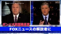 ポンペオ前国務長官がFOXニュースの解説者に