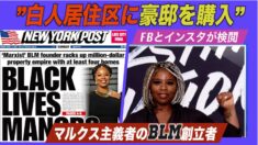 マルクス主義者のBLM共同創設者の高級住宅購入スクープ フェイスブックとインスタグラムで検閲