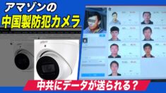アマゾンの防犯カメラ データは中共に送られる？