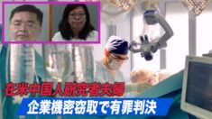 在米中国人研究者夫婦 企業機密窃取で有罪判決