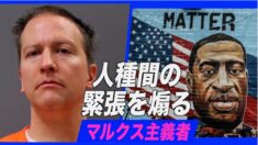 米国の人種間の緊張を煽るマルクス主義者ら