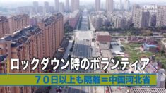 ロックダウンのボランティア 70日以上も隔離を強いられる