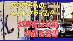 アジア系へのヘイトクライム？ ニューヨークの加害者は2002年に母親を殺害