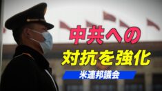 「2021年戦略的競争法」米議会で中共への対抗を強化する新法案可決