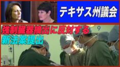 米テキサス州で強制臓器摘出に反対する新法案提出