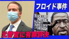 注目の黒人死亡事件 元警官に有罪評決/フロリダ州知事「暴動防止法」に署名
