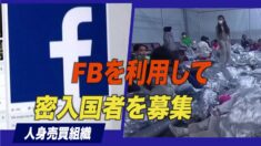 人身売買組織がFBで密入国者を募集 米南部の国境危機