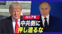 トランプ前大統領「ロシアを中共側に押し遣るな」