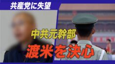 中共元幹部 共産党に希望を失い渡米を決心