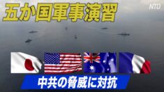 五か国軍事演習で中共の脅威に対抗 米国で戦略的競争法案の審議【禁聞】