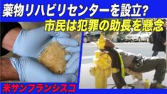 薬物リハビリセンターの設立を検討 市民 犯罪の助長を懸念=米サンフランシスコ