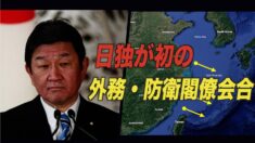 日独が初の外務・防衛閣僚会合を開催予定 インド太平洋地域での中共の軍事的侵略に対抗