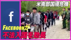 最新報告書：密入国斡旋業者がFBを利用して不法入国方法を宣伝