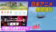 日本アニメの中国国内放映、中共の検閲と許可が必須