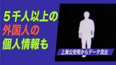 上海公安局のデータが流出、中共による外国人情報監視が暴露