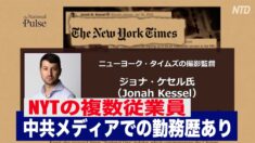 ニューヨーク・タイムズの複数従業員 過去に中共の官製メディアで勤務