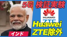 印 5G検証実験からHuawei＆ZTEを除外