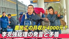中共国家統計局「農民工の月収が4000元」李克強総理の発言と矛盾【禁聞】