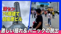 深センの75階建てビルで揺れが発生 １万５千人が逃げ出す