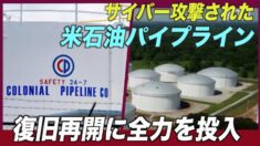 サイバー攻撃された米最大の石油パイプライン 復旧再開に全力を投入