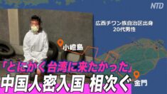 台湾 中国人の密入国が相次ぐ