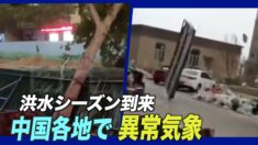 洪水の季節到来 中国の13の地域で深刻な気象状況