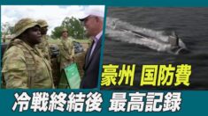 豪州 国防費が最高水準 冷戦終結以来