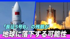 中国のロケット「長征5号B」の残骸が地球に落下する可能性