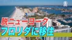 進む「脱ニューヨーク」 ３万人以上がフロリダに移住