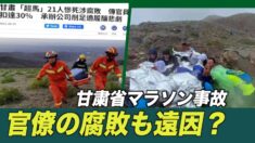 中国マラソン死亡事故 腐敗官僚への30％キックバックが遠因？