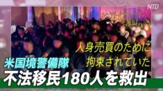 米国境警備隊 不法移民180人を救出