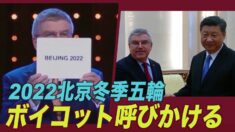 2022北京冬季五輪ボイコットを呼びかける