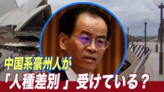 豪議員が北京の「人種差別」発言に反論