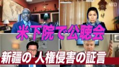 証人が中共の残虐行為を証言＝米下院の新疆の人権侵害に関する公聴会
