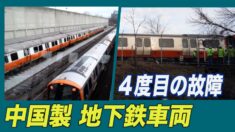 中国製の地下鉄車両が４度目の故障＝米マサチューセッツ州