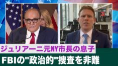 ジュリアーニ氏の息子 FBIの「政治的」捜査を非難