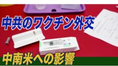 中国のワクチン外交 中南米への影響