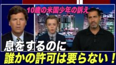 「息をするのに誰かの許可は要らない！」10歳の米国少年が訴え