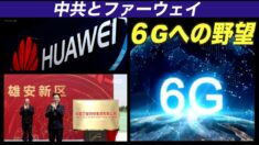 中共とファーウェイ ６G技術への野望